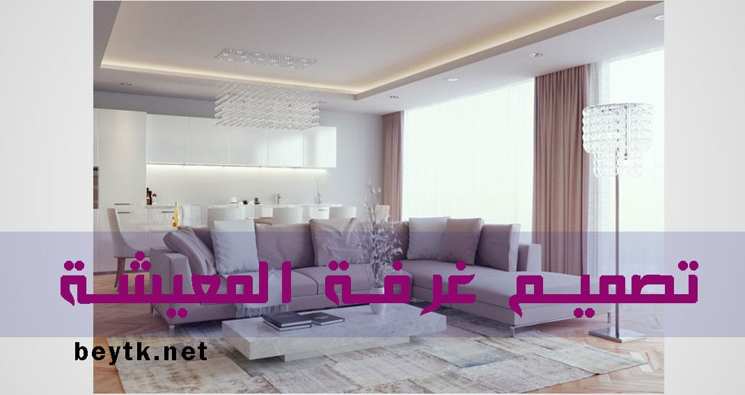 أفكار متنوعة لتصميم غرفة المعيشة الصغيرة