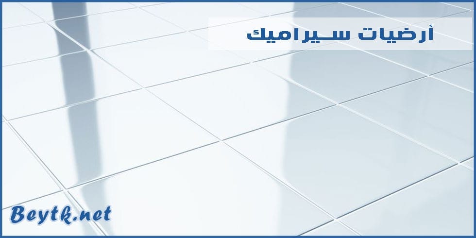 ارضية سيراميك