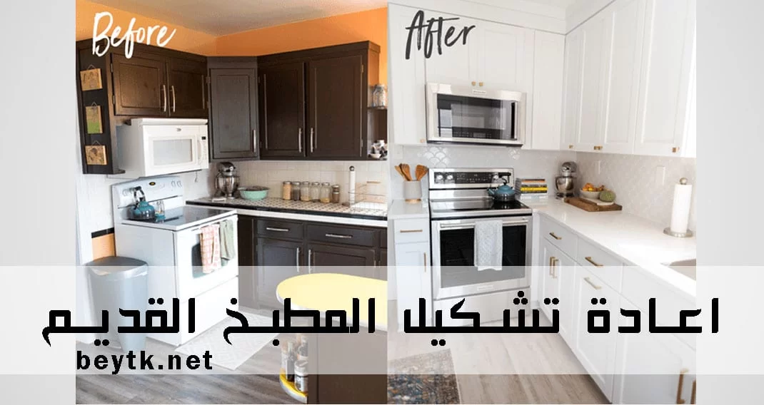 اعادة تشكيل المطبخ القديم و دهان دواليب المطبخ