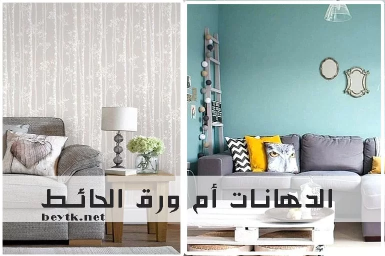 الدهانات أم ورق الحائط