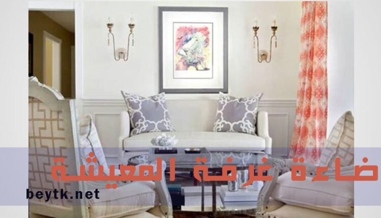 الإضاءة في غرفة المعيشة