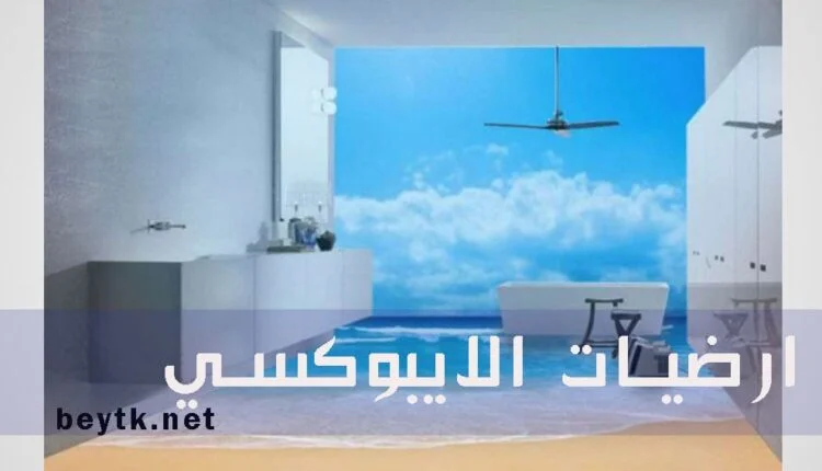 الايبوكسي