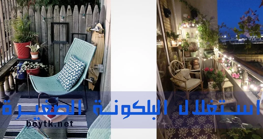 البلكونة ذات المساحة الصغيرة