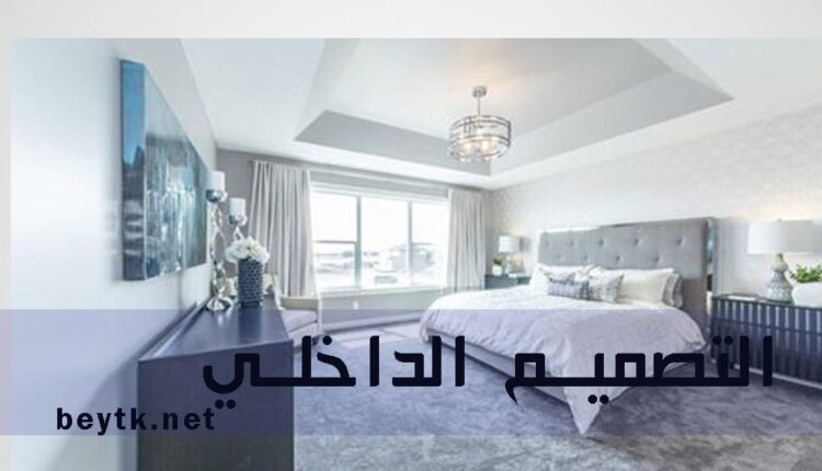 التصميم الداخلي الحديث