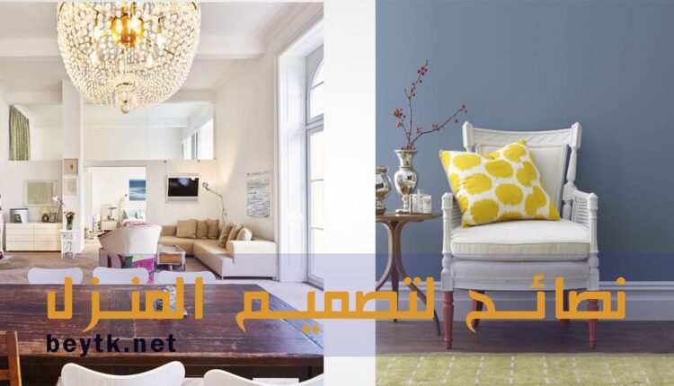 نصائح هامة ل تصميم المنزل