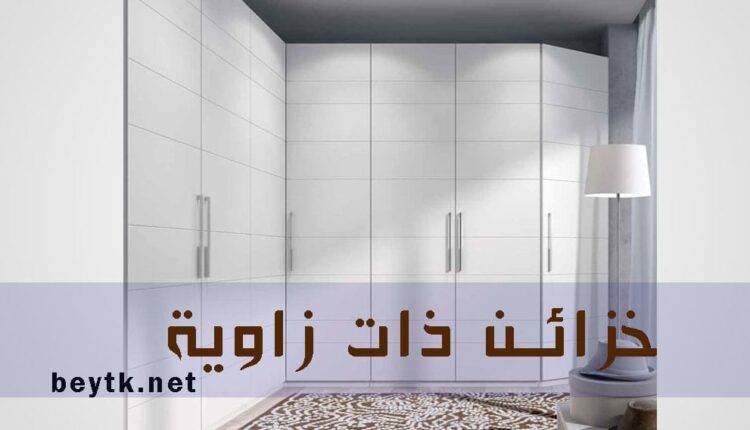 الخزائن ذات الزاوية