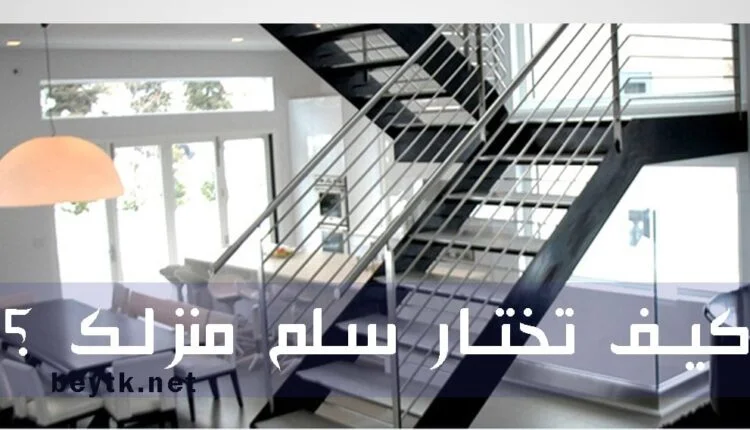 اختيار نوع السلم المناسب