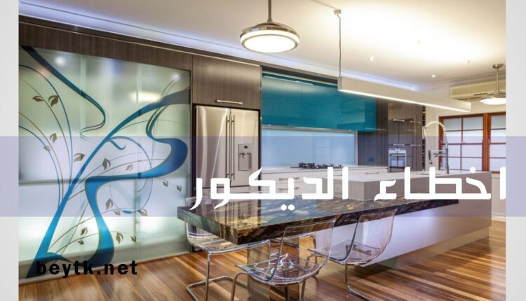 الاخطاء الشائعة في الديكور