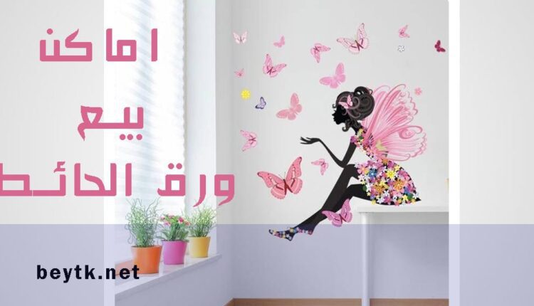 اماكن بيع ورق الحائط في مصر