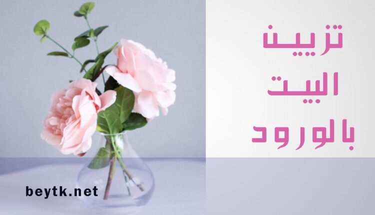 تزيين البيت بالورود