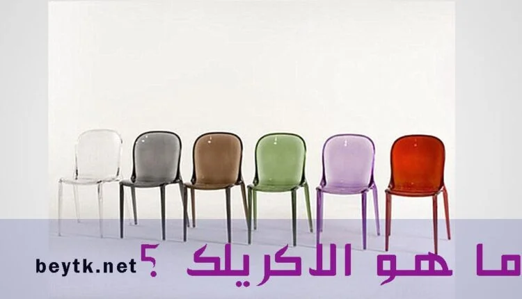 الاكريليك