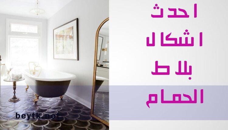 بلاط الحمامات