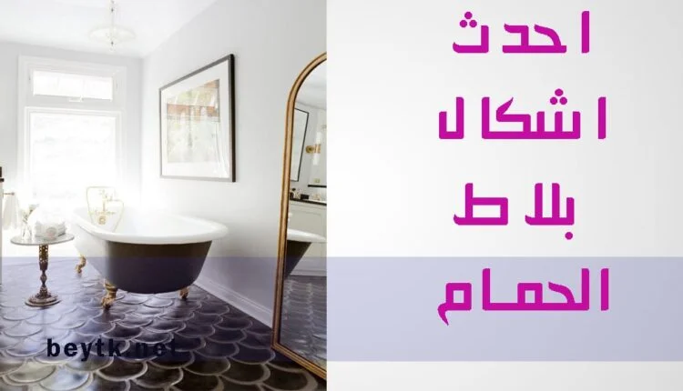 بلاط الحمامات