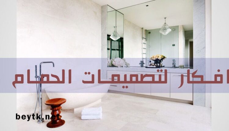 تصميم الحمام