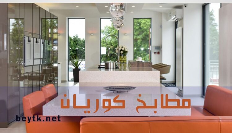 الكوريان في المطابخ