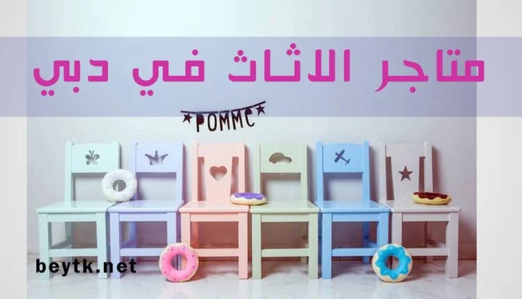 أفضل متاجر الاثاث في دبي