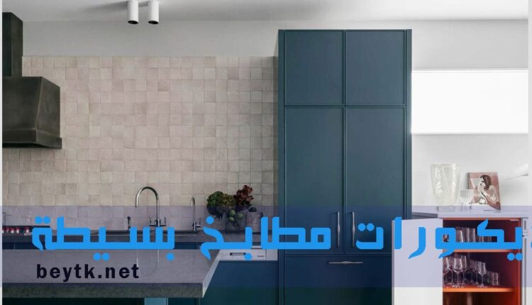 ديكورات مطابخ بسيطة