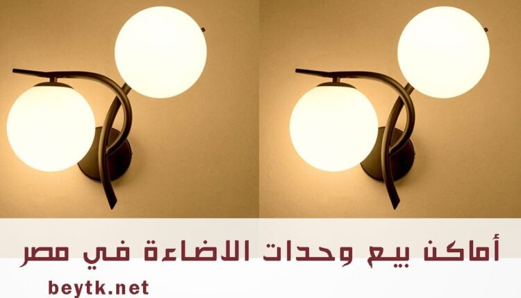 اماكن بيع وحدات الاضاءة