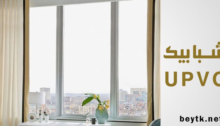 شبابيك UPVC