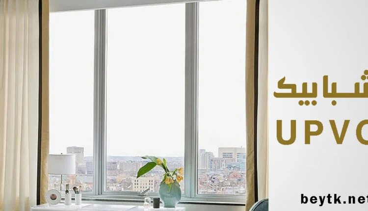 شبابيك UPVC