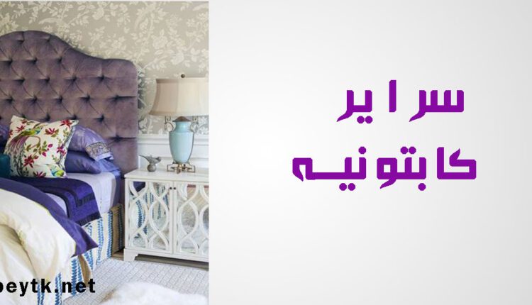 سراير كابتونيه