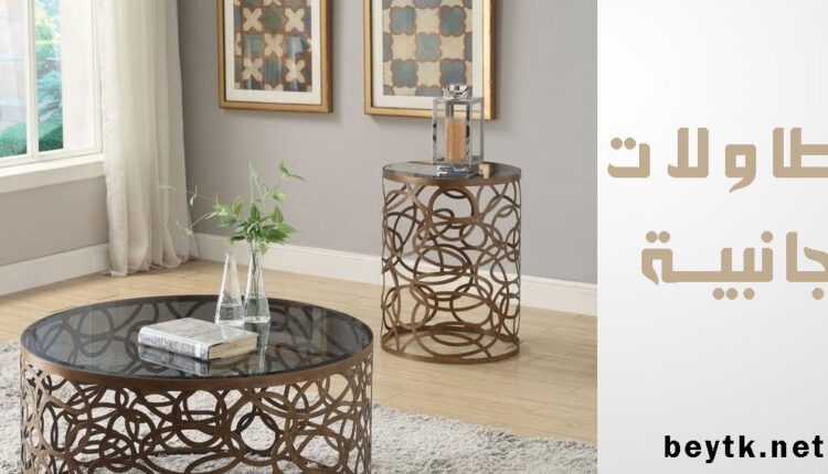 طاولة جانبية