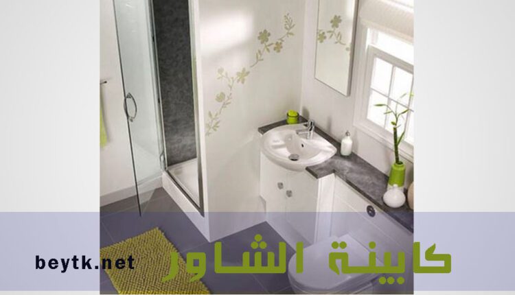 كابينة الشاور