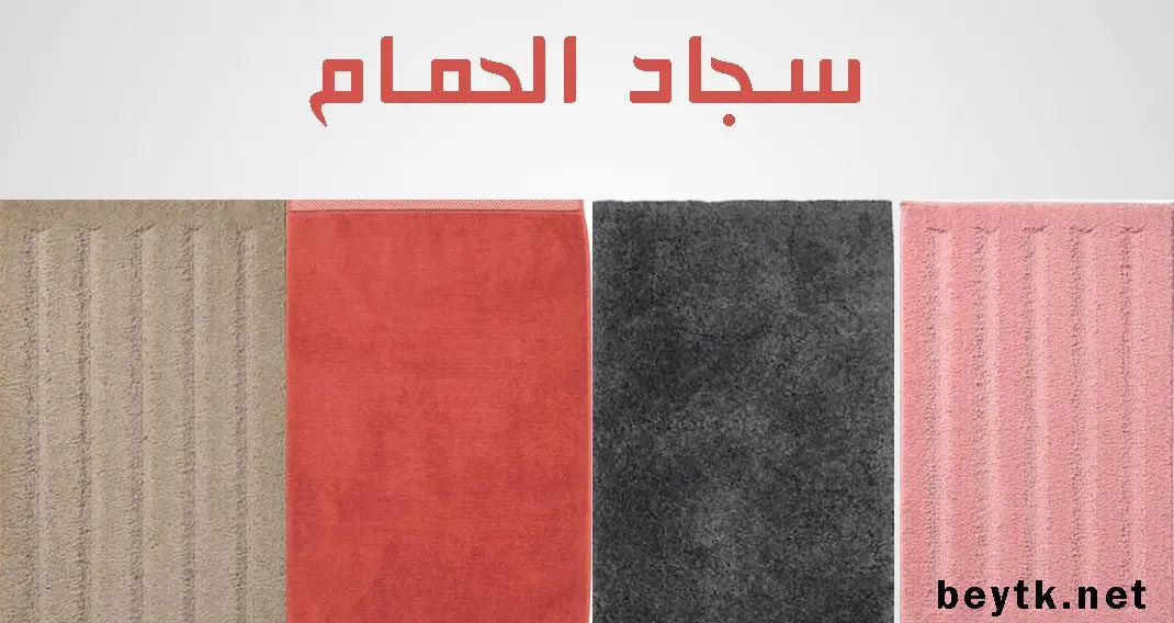 سجادة حمامات