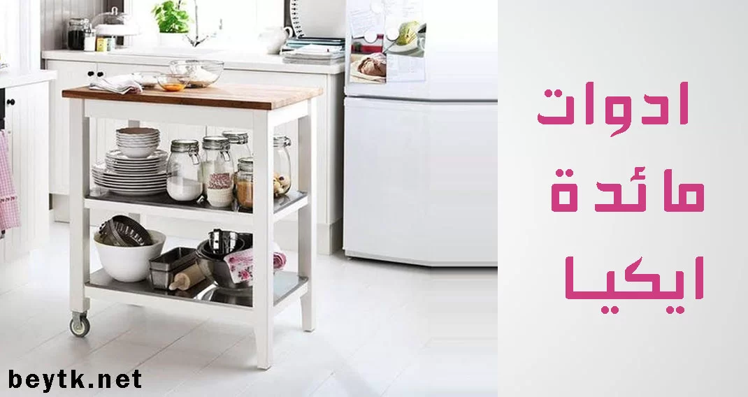 ادوات مائدة ايكيا