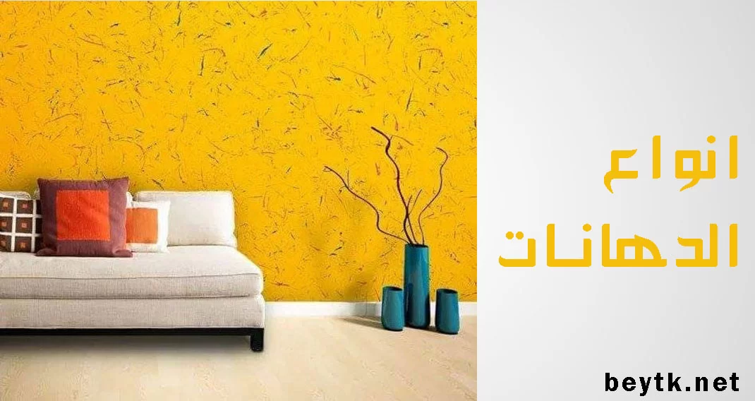 أنواع الدهانات