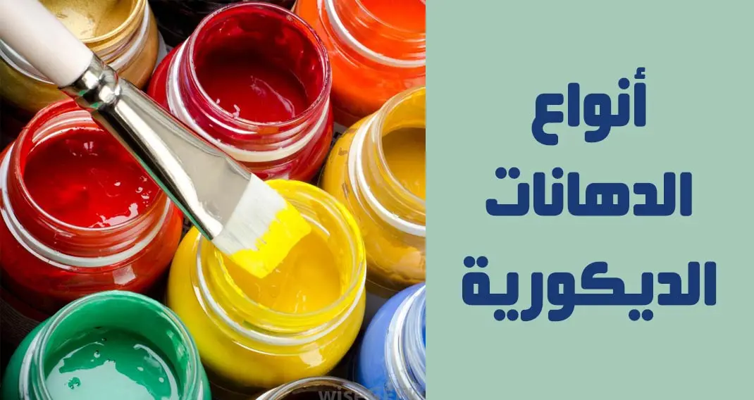 أنواع الدهانات الديكورية