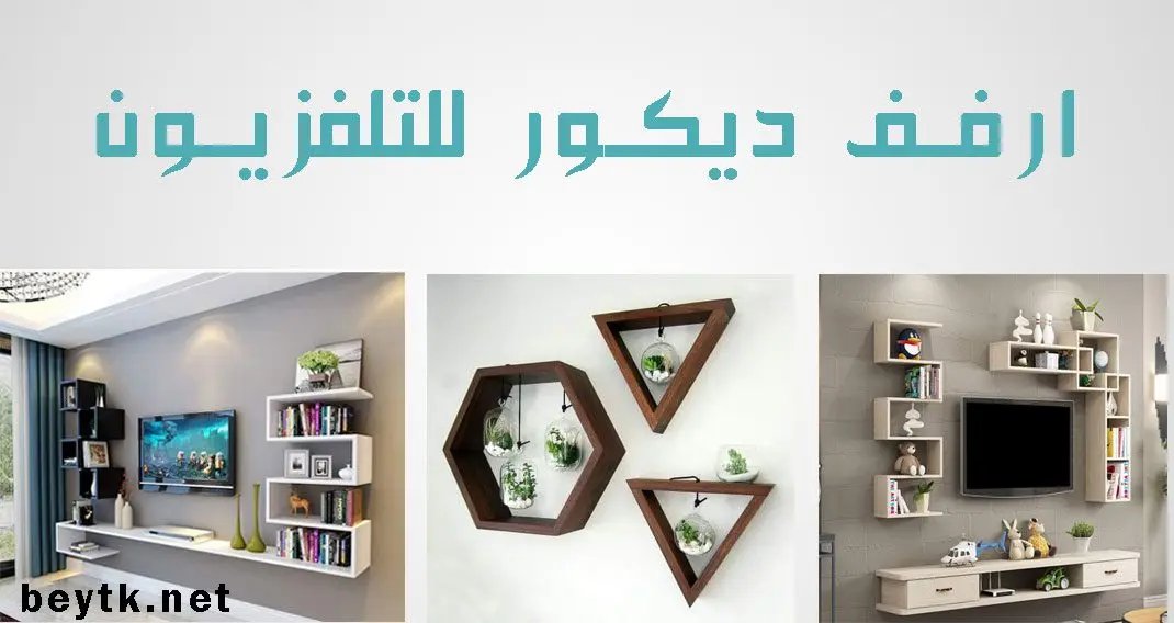 ارفف ديكور للتلفزيون
