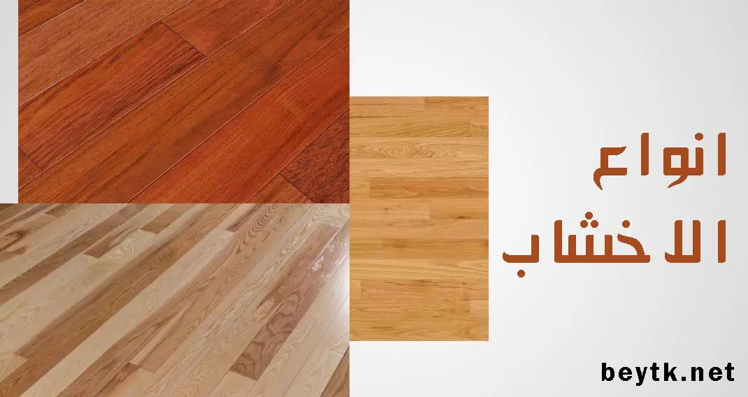 انواع الاخشاب