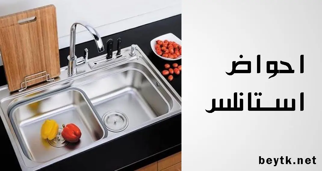 احواض استانلس