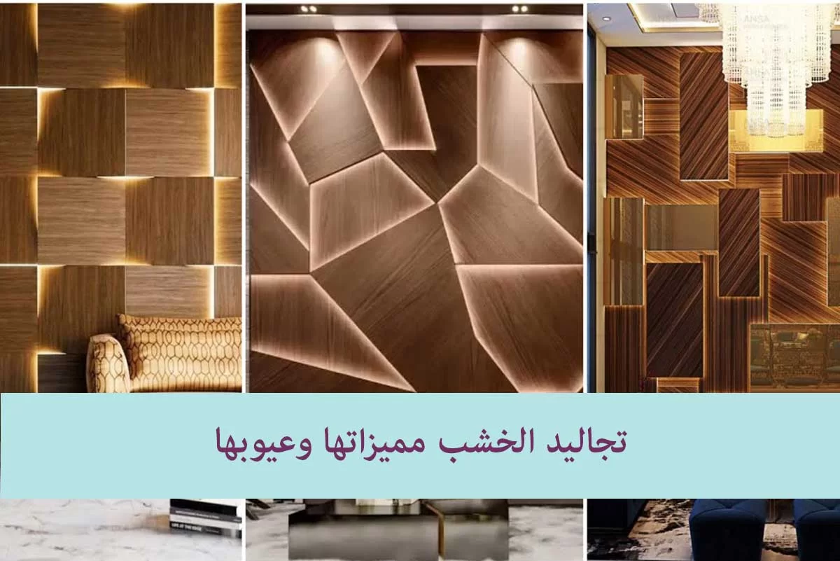 تجاليد الخشب مميزاتها وعيوبها