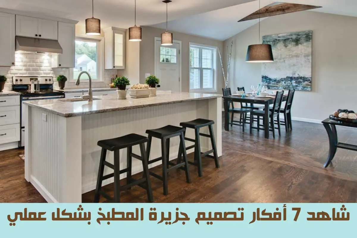 شاهد 7 أفكار تصميم جزيرة المطبخ بشكل عملي