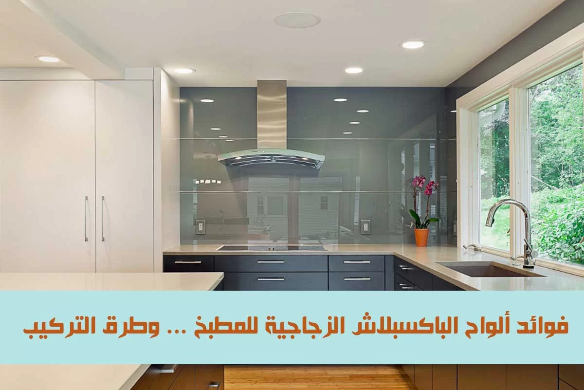ألواح الباكسبلاش الزجاجية للمطبخ