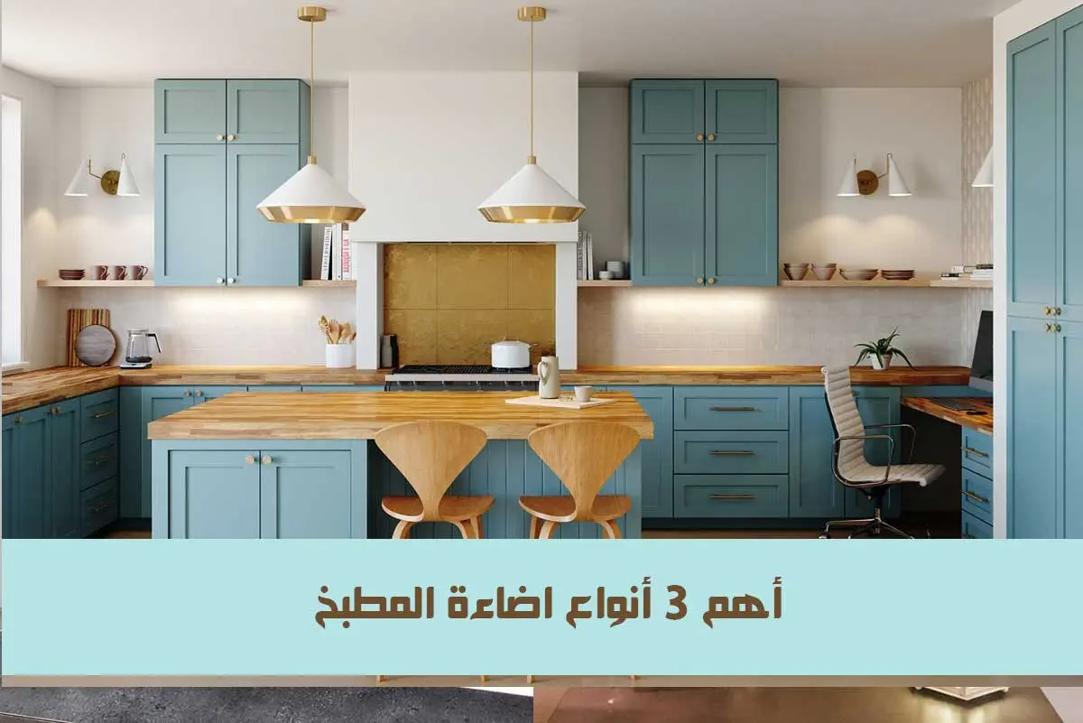 اضاءة المطبخ وأفضل 3 أنواع اضاءة لاستخدامها في المطبخ