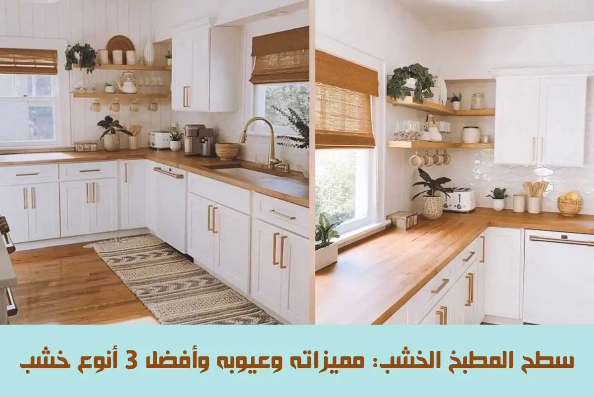 سطح المطبخ الخشب : مميزاته وعيوبه وأفضل 3 أنوع خشب