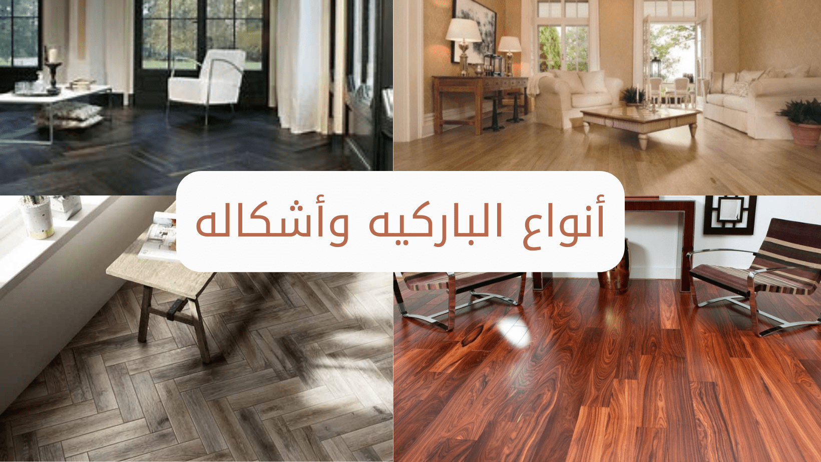 افضل انواع الباركيه وأحدث الأشكال والأسعار و4 نصائح لتنظيفه
