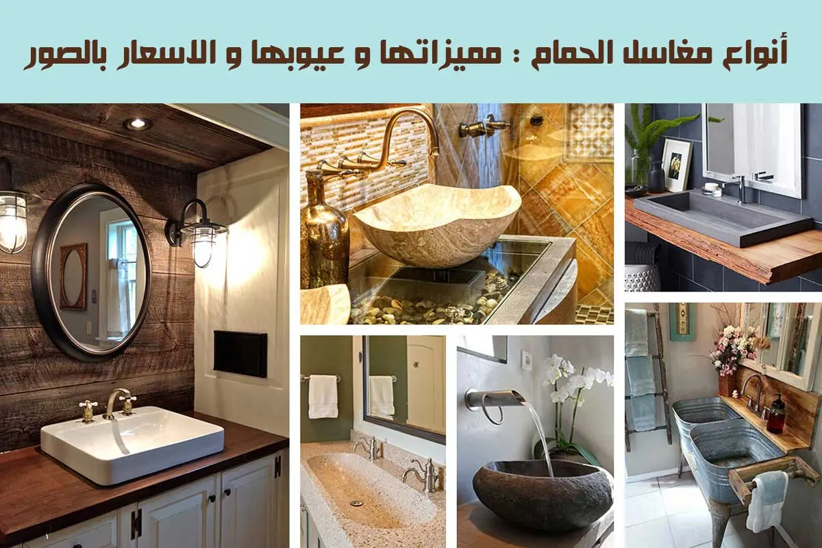 7 أنواع مغاسل الحمام : مميزاتها و عيوبها و الاسعار بالصور