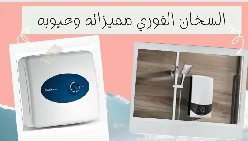 السخان الفوري مميزاته و عيوبة وافضل الانواع في مصر والسعودية