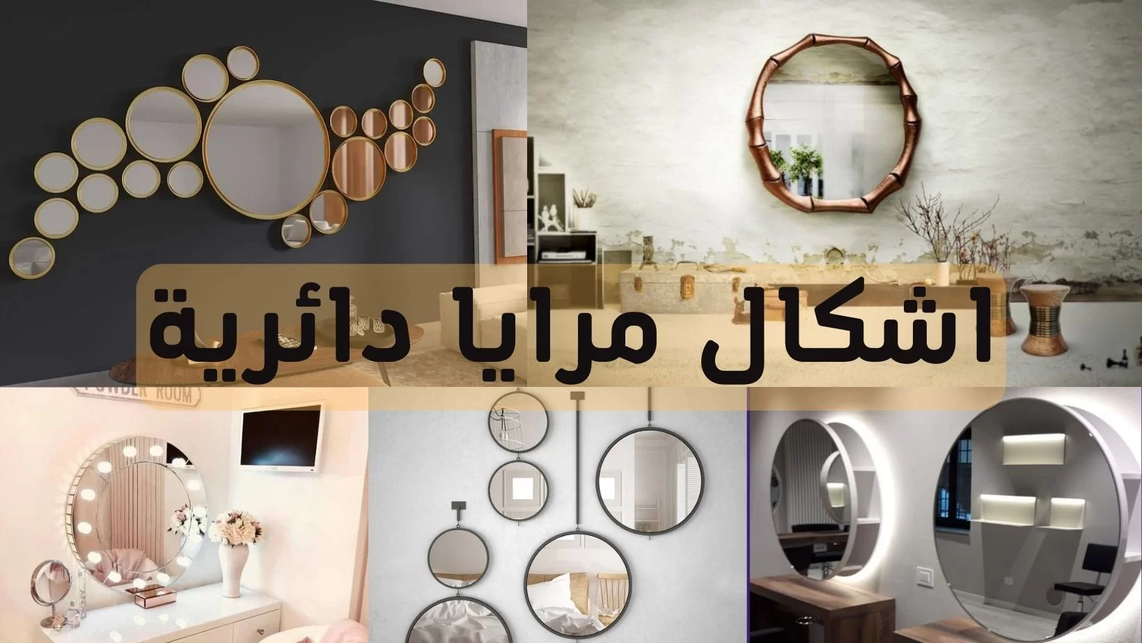 مرايا دائرية