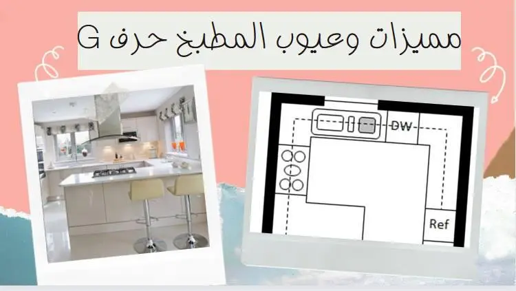 مميزات وعيوب المطبخ حرف G