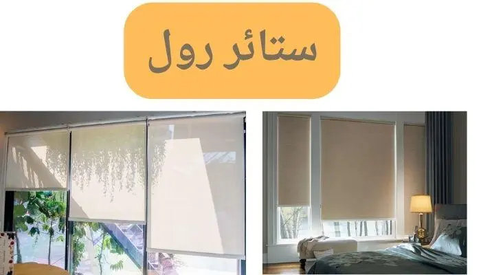 ستائر رول