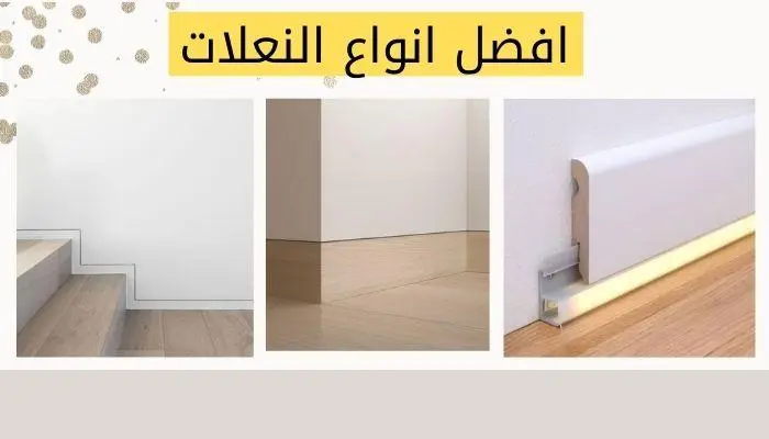 افضل انواع النعلات
