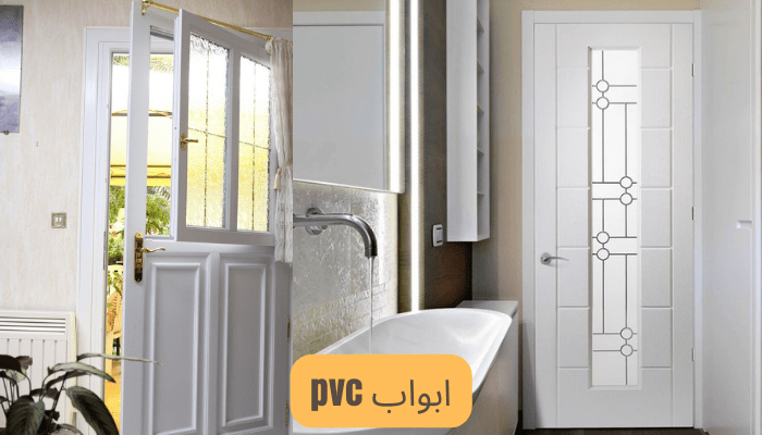 مميزات وعيوب ابواب pvc و 4 تصميمات مميزة للتنفيذ داخل المنزل