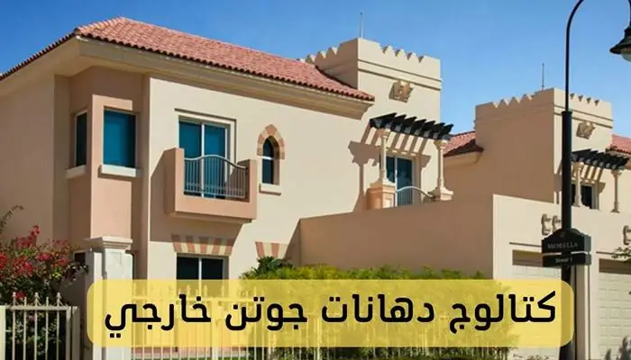 كتالوج دهانات جوتن خارجي