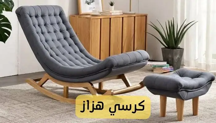 كرسي هزاز