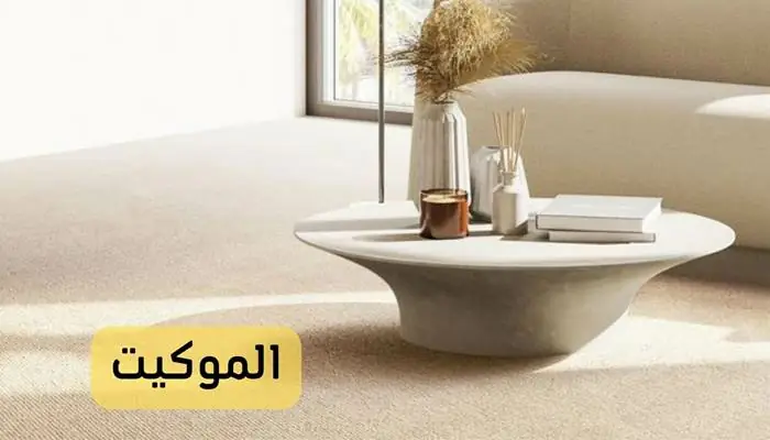 الموكيت